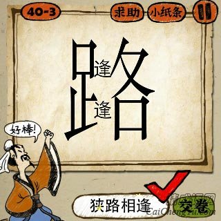 成语玩命猜路字里面两个逢字的答案是