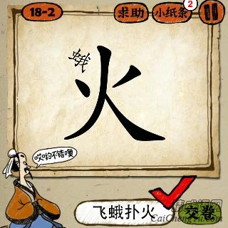 成语玩命猜火字上面一个蛾字答案？