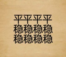 成语玩命猜四个平八个稳答案是什么？