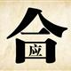 《成语玩命猜》所有关卡答案大全