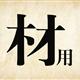 《成语玩命猜》所有关卡答案大全