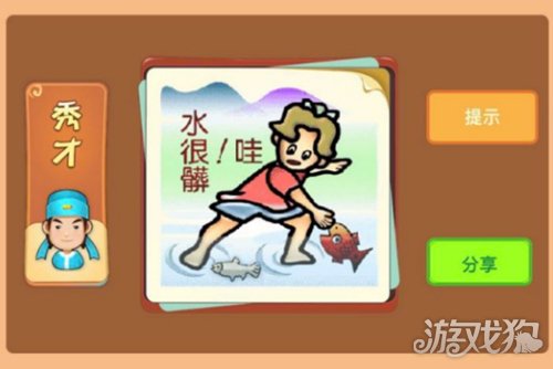 一个人抓着鱼说哇水很脏是什么成语