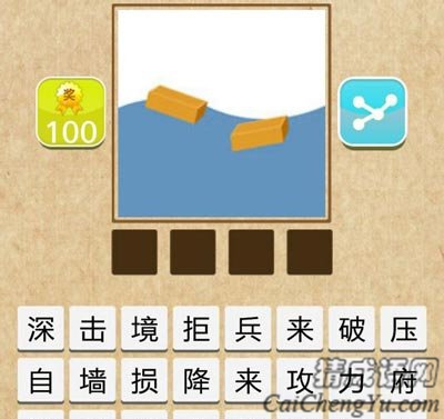 看图猜成语两块木头漂浮在水面