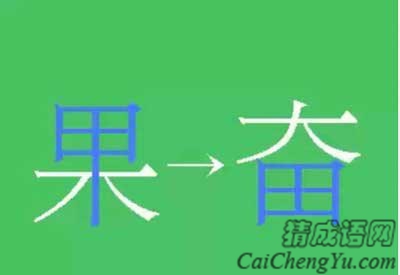 看图猜成语果和奋是什么意思