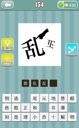 一根手指 乱 倒着写的正字是什么成语