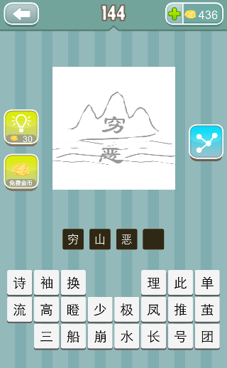 山里面一个穷水里一个恶字是什么成语