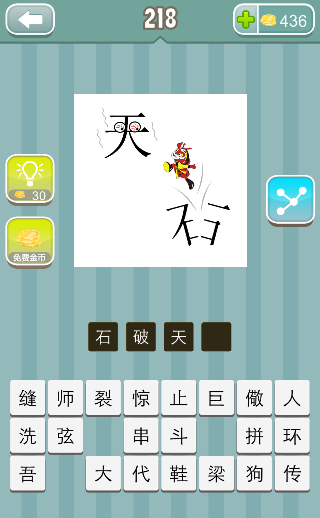 孙悟空从石头里蹦出来一个天字是什么成语