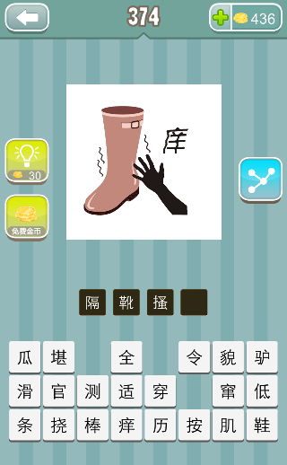 手靴子痒是什么成语