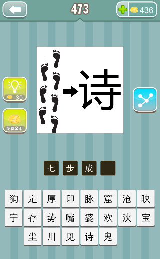 七个脚印一个诗字是什么成语