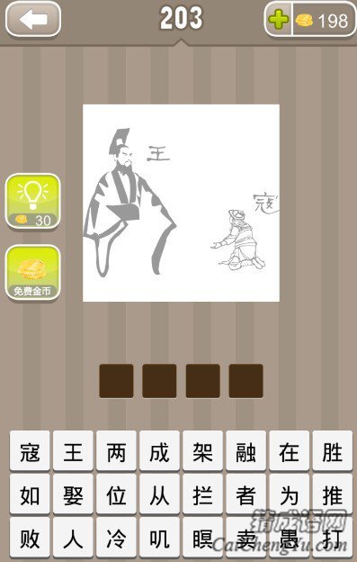 看图猜成语一个皇帝和一个跪着的人分别有王和寇两个字答案是什么？