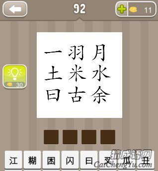看图猜成语一土日羽米古月水余答案是什么？