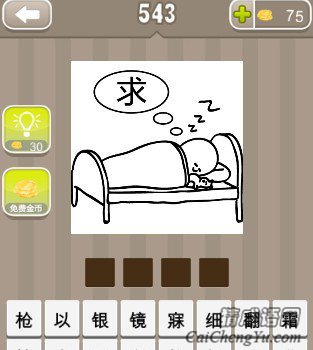 看图猜成语一个睡觉的人和一个求字答案是什么