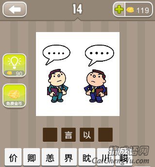看图猜成语两个男人头上都有四个点答案是？