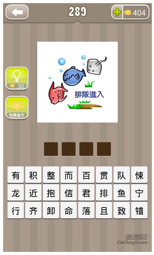 疯狂猜成语、看图猜成语第289关答案
