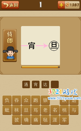 一个箭头穿过宵字到达一个旦字是什么成语