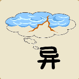 一个异字在想着，云分开是什么成语